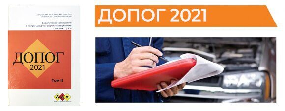 Экспертное заключение ДОПОГ 2021