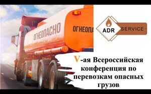 28-29 октября, в Ростове-на-Дону состоится 5-ая  Всероссийская конференция по перевозкам опасных грузов автотранспортом