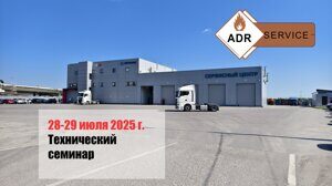 28-29 июня 2025 года прошел Технический семинар